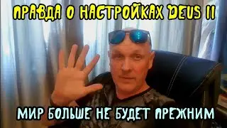 Вот вам правда о настройках DEUS 2. Мир больше не будет прежним.