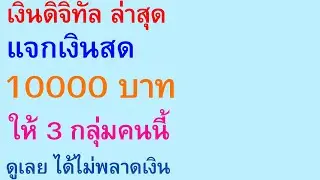 เงินดิจิทัล ล่าสุด แจกเงินสด10000 บาท ให้ 3 กลุ่มคนนี้ ดูเลย ได้ไม่พลาดเงิน  |    ตอนพิเศษ 2801