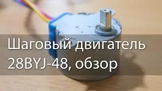 Шаговый двигатель 28BYJ-48, обзор