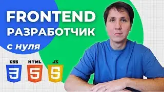 IT профессии: FRONTEND РАЗРАБОТЧИК с нуля. Что нужно знать джуну в 2022 году?