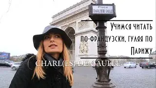 Учимся читать по-французски, гуляя по Парижу