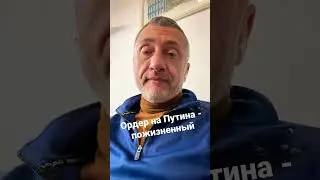 Ордер на Путина нельзя отменить, его можно исполнить #shorts #ауслендер #путин #ордер #гаага #суд