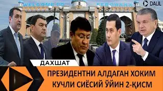 ФАРҒОНАДАГИ АЛИГАРХЛАР: 2-ҚИСМ ЁХУД ПРЕЗИДЕНТНИ АЛДАГАН ХОКИМ