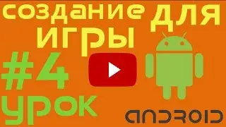 аndroid gamedev #4. Cоздание игры для андроид. SpriteBatch — близкое знакомство