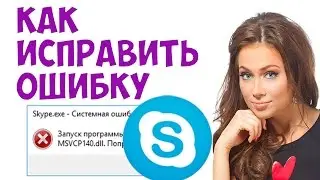 Запуск программы Skype невозможен ошибка отсутствует msvcp140 dll