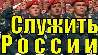 Песня Служить России Военный парад Красной площадь патриотические песни