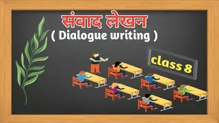 संवाद-लेखन (Dialogue Writing)  class.8 | DIALOGUE WRITING HINDI \ ENGLISH |