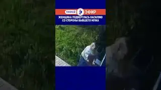 Женщина подверглась насилию со стороны бывшего мужа.