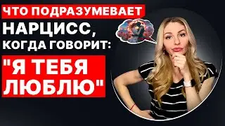 🔺ПРИЗНАНИЕ Нарцисса в ЛЮБВИ 💔 Что это значит?🔻