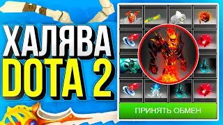 САЙТЫ С ХАЛЯВОЙ DOTA 2 БЕЗ ДЕПОЗИТА - КАК ПОЛУЧИТЬ СКИНЫ В ДОТА 2 БЕСПЛАТНО, БЕСПЛАТНЫЕ СКИНЫ 2021!