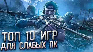 Топ 10 Игр Для Слабых ПК. Игры Для Слабых ПК
