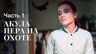 АКУЛА ПЕРА НА ОХОТЕ. Часть 1 | ЛУЧШИЕ ФИЛЬМЫ 2022 | НОВИНКА КИНО | СЕРИАЛЫ 2022