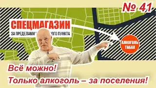 41. Все можно! Только алкоголь - за границы поселений!