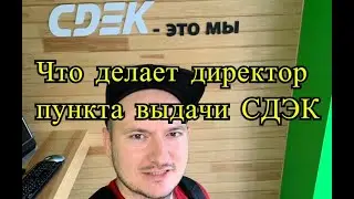 Какую работу выполняет франчайзи СДЭК? Обязанности директора пункта выдачи СДЭК