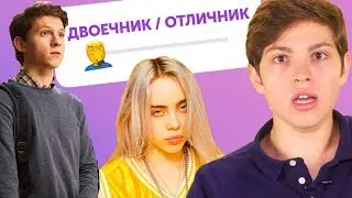 Как учились в школе Билли Айлиш, Коул Спроус и Том Холланд?