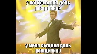 У меня сегодня днюха