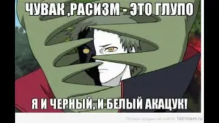 Мемы про Наруто