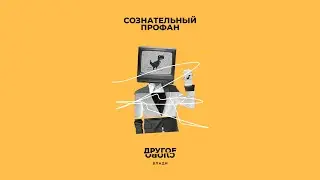 Влади – Сознательный профан (Official Audio) / Другое слово