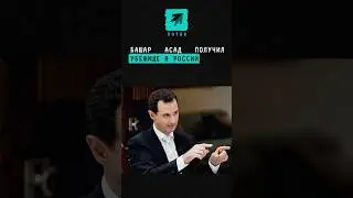 Башар Асад получил убежище в России 