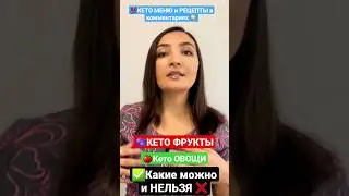 ❌КЕТО ОВОЩИ и КЕТО ФРУКТЫ: ЧТО МОЖНО, ЧТО НЕЛЬЗЯ? КЕТО МЕНЮ С РЕЦЕПТАМИ/ПОХУДЕНИЕ К ЛЕТУ 