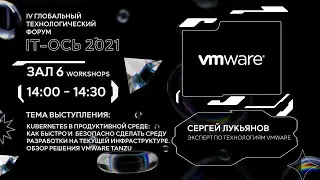 Kubernetes в продуктивной среде. Обзор решения VMware Tanzu