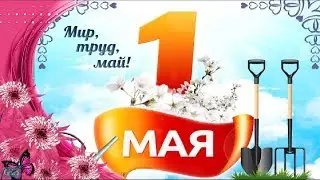 Праздник весны и труда 1 мая may day Красивое поздравление лучшая видео открытка первомай с 1 травня
