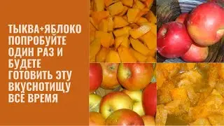 ПРОСТОЙ И ОЧЕНЬ ВКУСНЫЙ ДЕСЕРТ ИЗ ТЫКВЫ И ЯБЛОК НРАВИТСЯ ВСЕМ РЕЦЕПТ