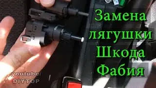 Replacement of brake light switch (frog) Skoda Fabia VAG