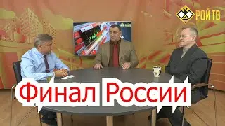 Окончание беседы. Раздерут ли беловежскую Россию пополам? (Л.Пайдиев/В.Боглаев).