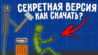 СЕКРЕТНАЯ ВЕРСИЯ МЕЛОНА ПЛЕЙГРАУНД | КАК СКАЧАТЬ СЕКРЕТНУЮ ВЕРСИЮ MELON PLAYGROUND?