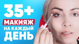 Нюдовый возрастной макияж на каждый день| Как наносить макияж после 40