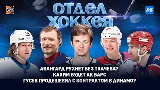 Авангард рухнет без Ткачева? Каким будет Ак Барс. Гусев продешевил с контрактом в Динамо?