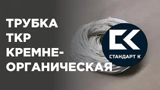 Трубка ТКР (кремнеорганическая). Применение и технические характеристики