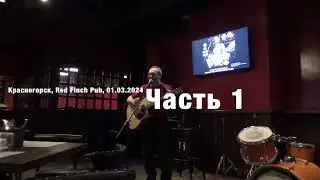 Красногорск, Red Finch Pub, 1 марта 2024 г. Часть 1