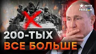 Больше ТЫСЯЧИ вояк Путин ГР*БИТ КАЖДЫЙ ДЕНЬ! Последняя надежда на...