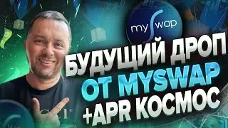 Легкие деньги в DEX mySwap | Будущий дроп от МайСвап | Как зарабатывать на DEFI