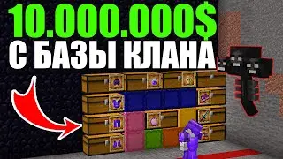 10.000.000$ C БАЗЫ КЛАНА,Рейд(Гриф) ВИЗЕРОМ на Анархии Майнрафт - Фантайм | Minecraft.ru | HolyWorld