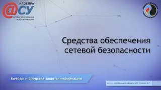 Средства обеспечения сетевой безопасности