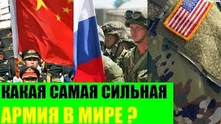 Какая самая сильная армия в Мире?