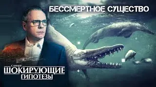 Бессмертное существо — Самые шокирующие гипотезы (02.11.2021)