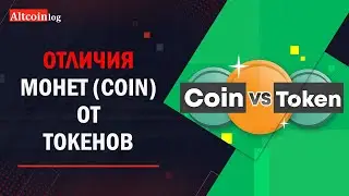 Криптовалюта (Coin) и Токены (Token): различия + примеры