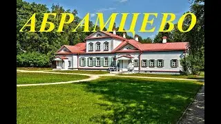 Абрамцево, музей-заповедник. Abramtsevo, museum-reserve.