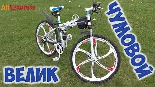 Велосипед на литых дисках с Алиэкспресс.