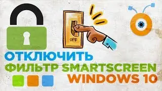 Как отключить фильтр SmartScreen в Windows 10 | Выключить SmartScreen в Windows 10