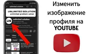 Как Изменить Название Канала или Имя в Ютубе в 2024