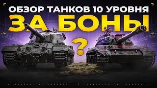 Какой Танк 10 уровня Купить за Боны?