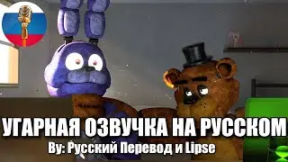 Бонни Задолжал Денег Фредди / FNAF Animation Угарная озвучка