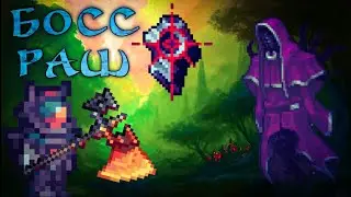 Как нагибать в босс раше? Terraria Calamity Mod Boss Rush гайд на все классы.