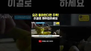 요리를 좋아하시는 분들에게 유리한 재취업 자격증!!