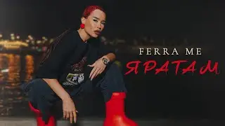 FERRA ME - Яратам